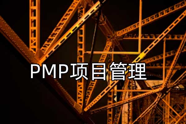 pmp项目管理师报考条件及费用