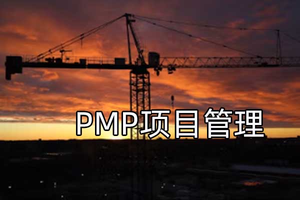 pmp项目管理师有什么用