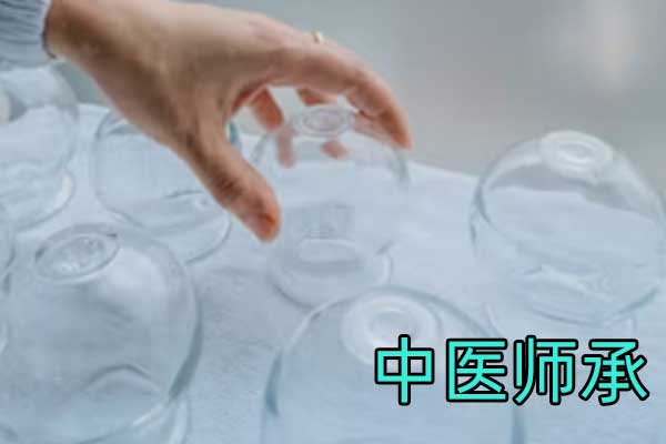 广西中医师承报考条件和费用