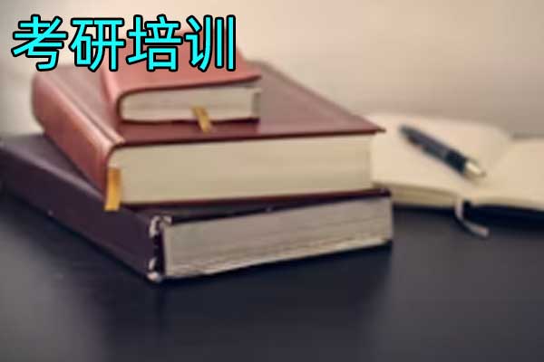 潍坊考研培训机构-集训营_冲刺班