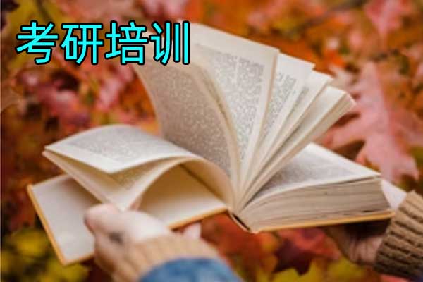 丹东考研英语_政治_数学-培训辅导班