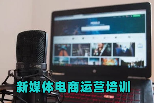 烟台新媒体电商运营培训课程多少钱？