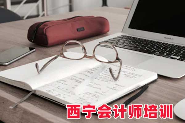 西宁初级_中级_注册会计师考试培训