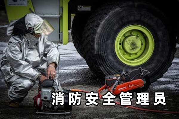 福建省消防安全管理员培训机构哪家好_费用多少钱