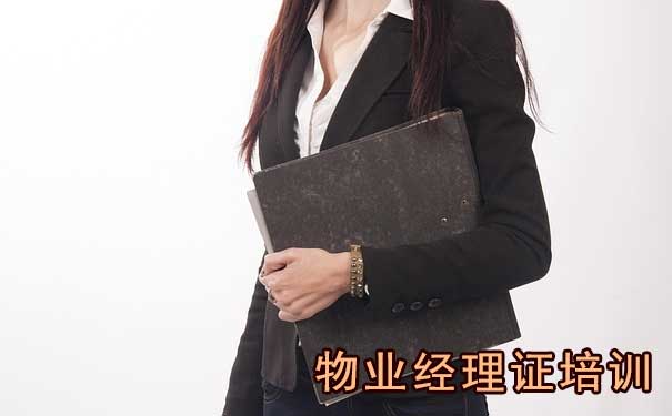佛山物业经理证怎么考？