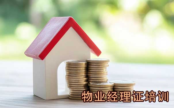 桂林物业经理证怎么考？