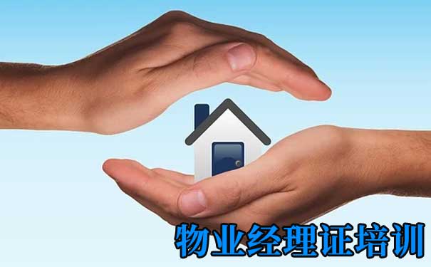 物业经理证，考之前先照照这面“镜子”