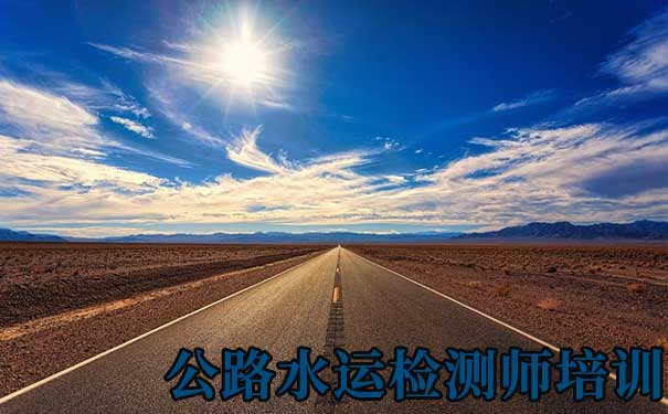 哪些人适合考公路水运检测师？