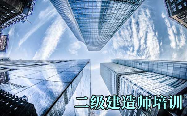 南通二级建造师培训费用解析及选择指南