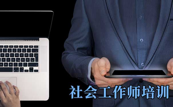 衡水社会工作师2026考试培训招生