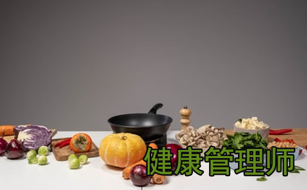 吴忠健康管理师培训费用多少钱