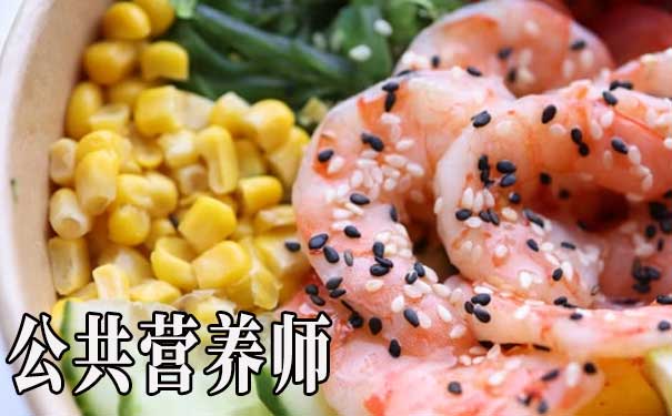 攀枝花公共营养师培训课程周期及费用