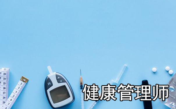 孝感健康管理师培训费用多少钱
